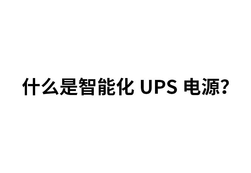 shenmeshizhinengUPS